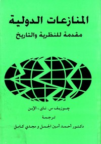 المنازعات الدولية : مقدمة للنظرية والتاريخ